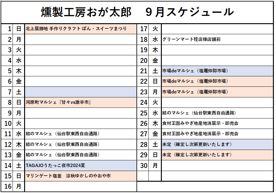 ９月のスケジュール