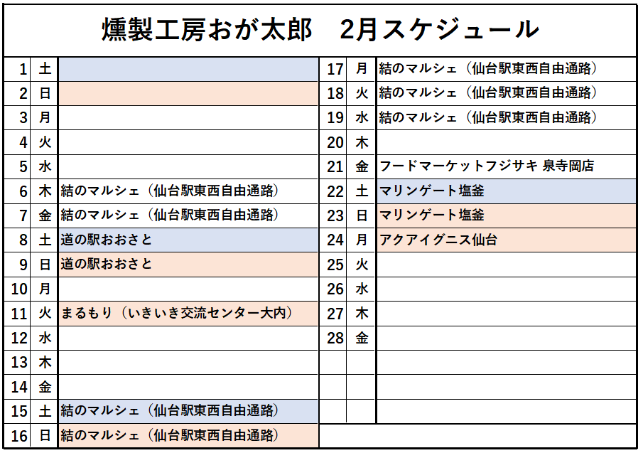 2月のスケジュール