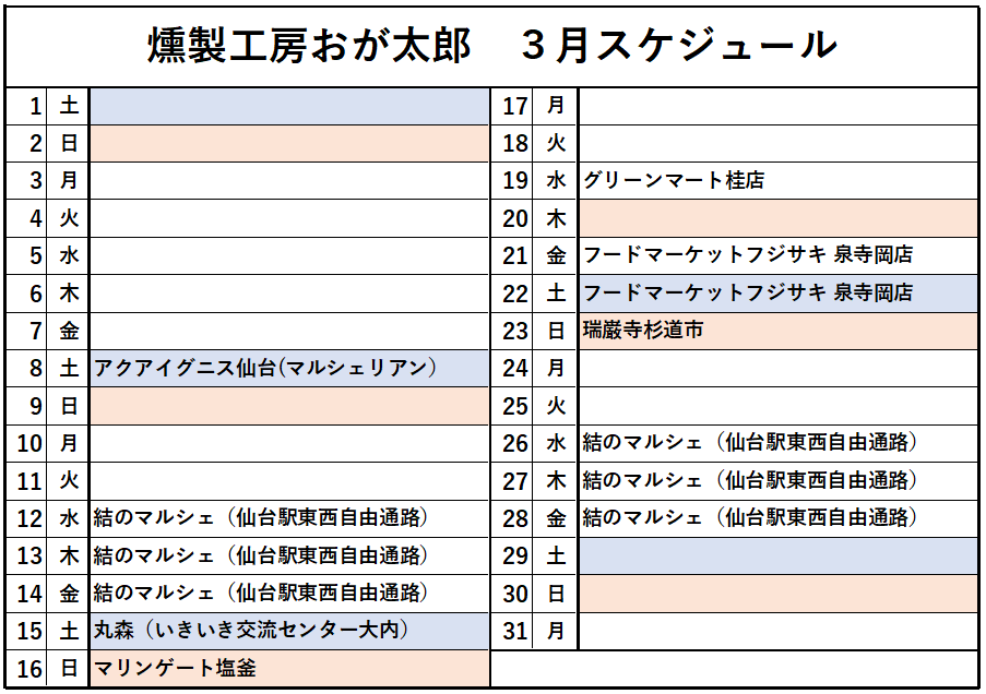 ３月のスケジュール