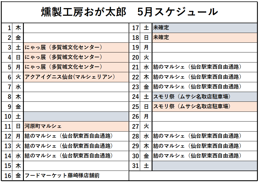 5月のスケジュール