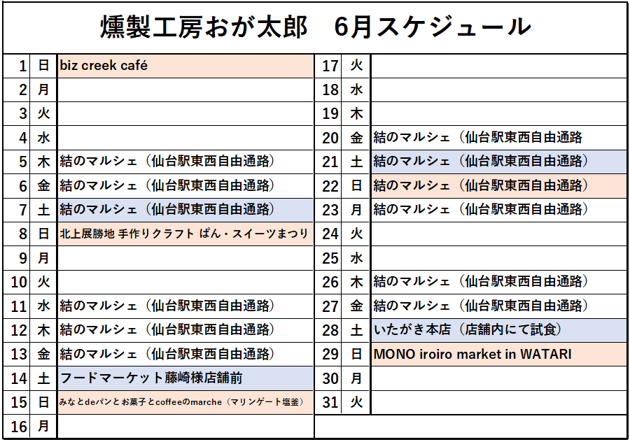 6月のスケジュール