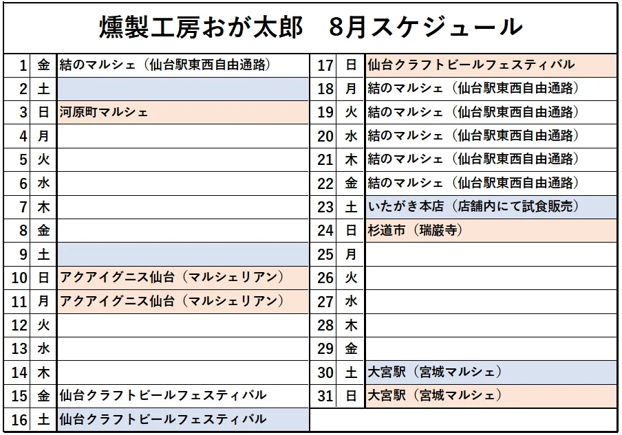 8月のスケジュール