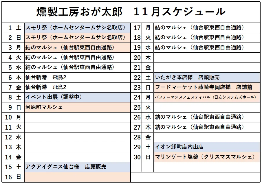 11月のスケジュール