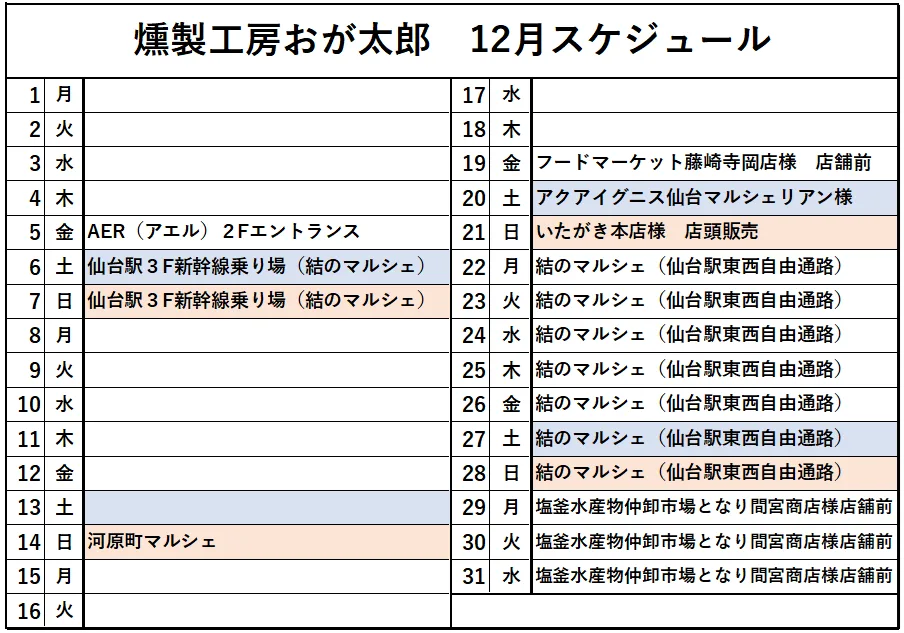 12月のスケジュール